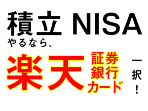 積立NISAをやるなら楽天証券+楽天カード+楽天銀行の組み合わせが最強。口座の連携設定方法も詳しく解説。